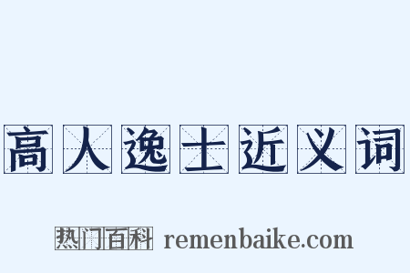 高人逸士近义词是什么意思的图片